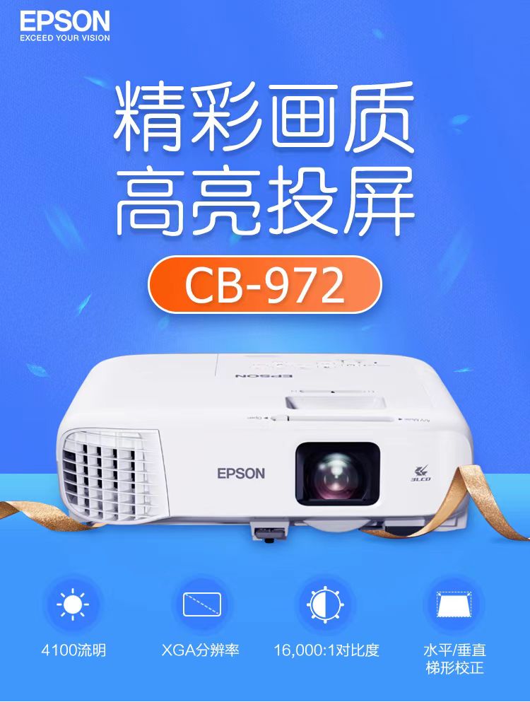 陕西爱普生cb-972投影仪